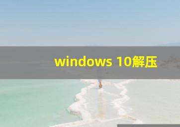 windows 10解压